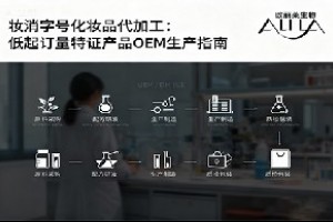 妆消字号化妆品代加工:低起订量特证产品OEM生产指南
