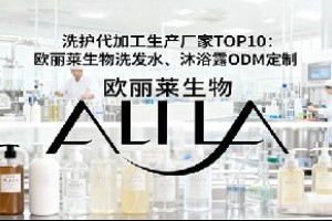 洗护代加工生产厂家TOP10:欧丽莱生物洗发水、沐浴露ODM定制