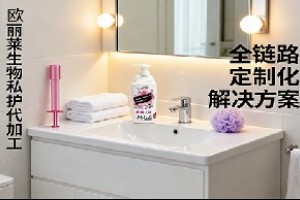 欧丽莱生物私护代加工:全链路定制化解决方案