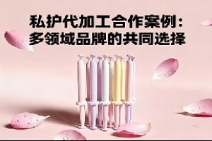 私护代加工合作案例:多领域品牌的共同选择
