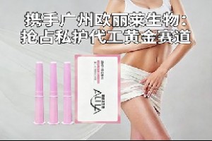 携手广州欧丽莱生物:抢占私护代工黄金赛道!