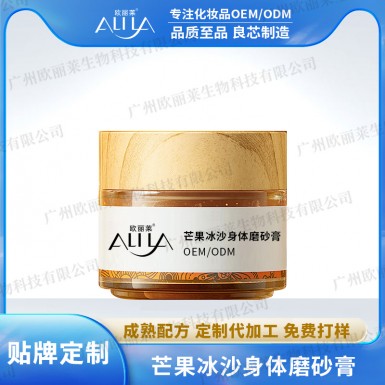 芒果冰沙身体磨砂膏代加工