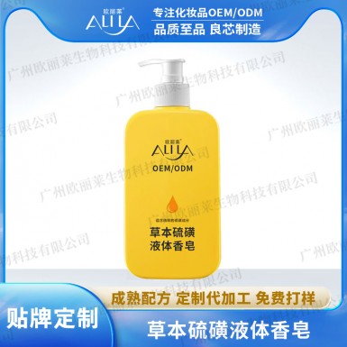 草本硫磺液体香皂代加工