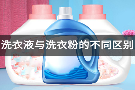 洗衣液与洗衣粉的不同区别