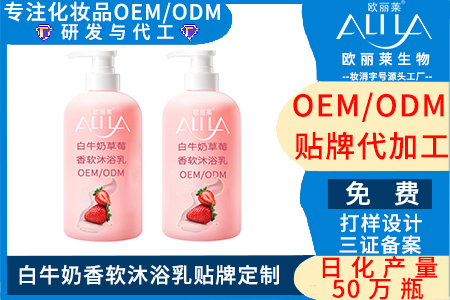 白牛奶香软沐浴乳贴牌代加工 白牛奶香软沐浴乳贴牌定制,找广州欧丽莱生物厂家,代工热线_19924763830.jpg