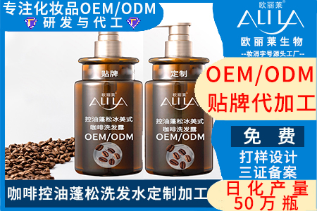 1726889121579639.jpg 冰美式控油蓬松咖啡洗发水贴牌代工,找广州欧丽莱生物厂家,代工热线_19924763830.jpg