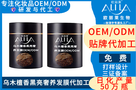 乌木檀香黑亮奢养发膜代加工 乌木檀香黑亮奢养发膜代加工,找广州欧丽莱生物厂家,代工热线_19924763830.jpg