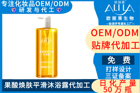 果酸焕肤平滑沐浴露代加工.jpg 果酸焕肤平滑沐浴露代加工.jpg