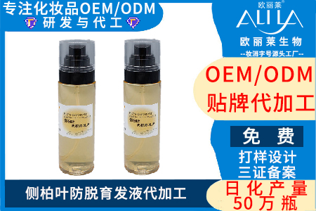 侧柏叶防脱育发液代加工,找广州欧丽莱生物厂家,代工热线_19924763830.jpg 侧柏叶防脱育发液代加工,找广州欧丽莱生物厂家,代工热线_19924763830.jpg