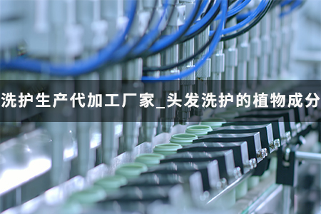 洗护生产代加工厂家_头发洗护的植物成分