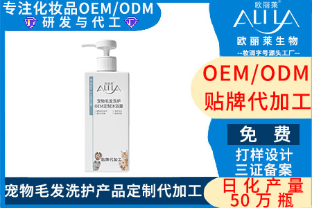 宠物毛发洗护产品加工定制,找广州欧丽莱生物,厂家热线:19924763830.jpg 宠物毛发洗护产品加工定制,找广州欧丽莱生物,厂家热线:19924763830.jpg