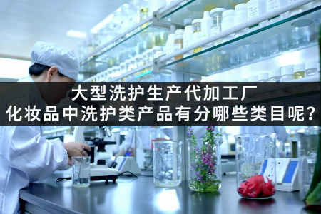 大型洗护生产代加工厂_化妆品中洗护类产品有分哪些类目呢.jpg 大型洗护生产代加工厂_化妆品中洗护类产品有分哪些类目呢.jpg