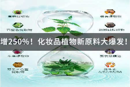 增250%！化妆品植物新原料大爆发！