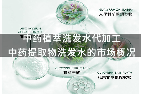 中药植萃洗发水代加工_中药提取物洗发水的市场概况