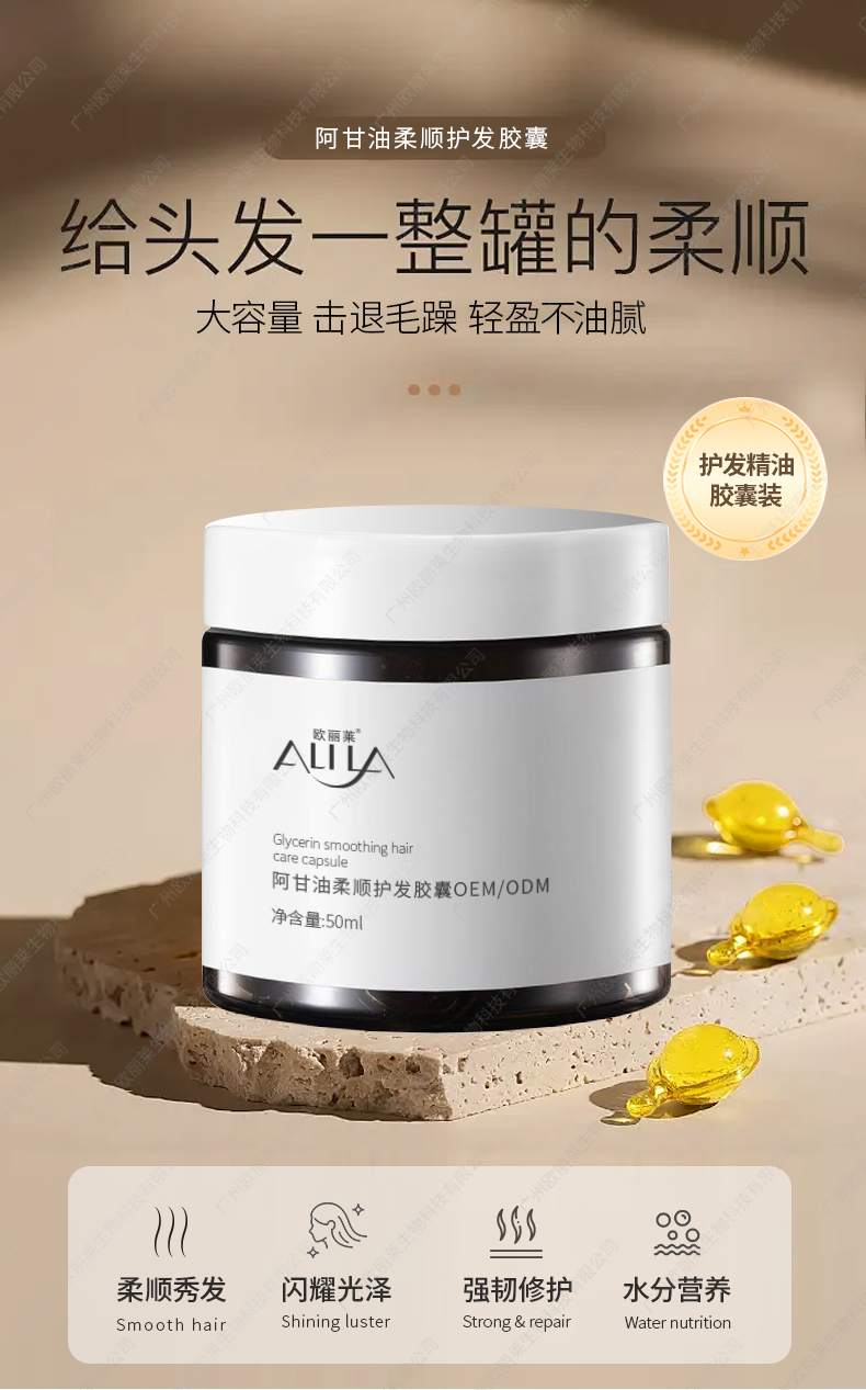 阿甘油柔顺护发胶囊生产代加工详情介绍1.jpg 阿甘油柔顺护发胶囊生产代加工详情介绍1.jpg