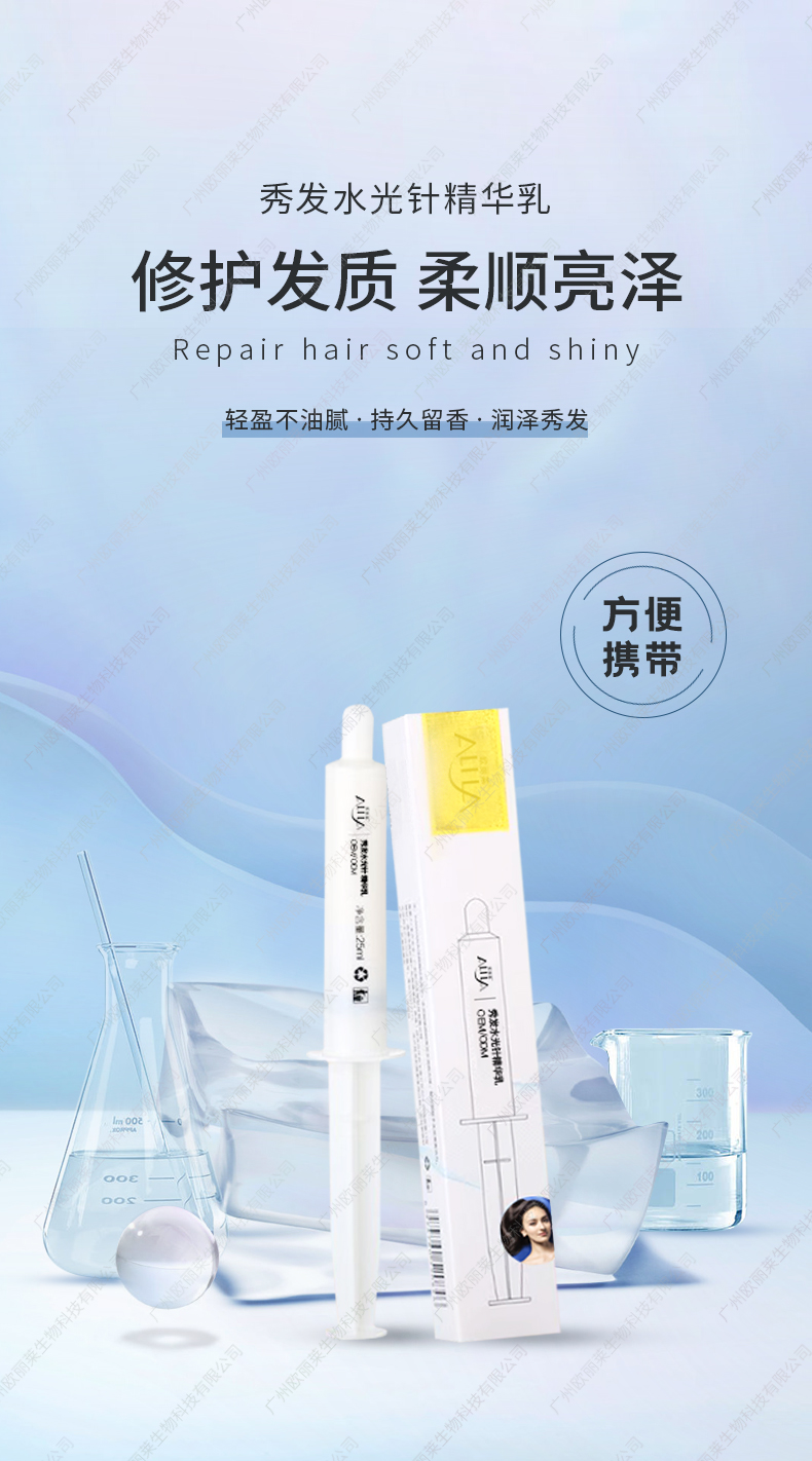 秀发水光针精华乳OEM代加工详情介绍1.jpg 秀发水光针精华乳OEM代加工详情介绍1.jpg