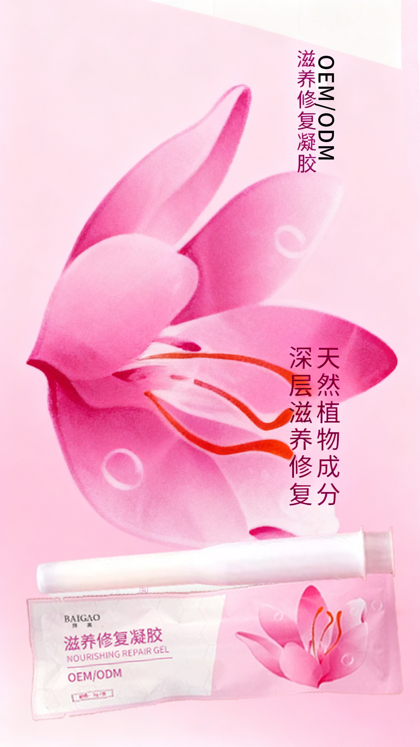 滋养修复私密凝胶贴牌