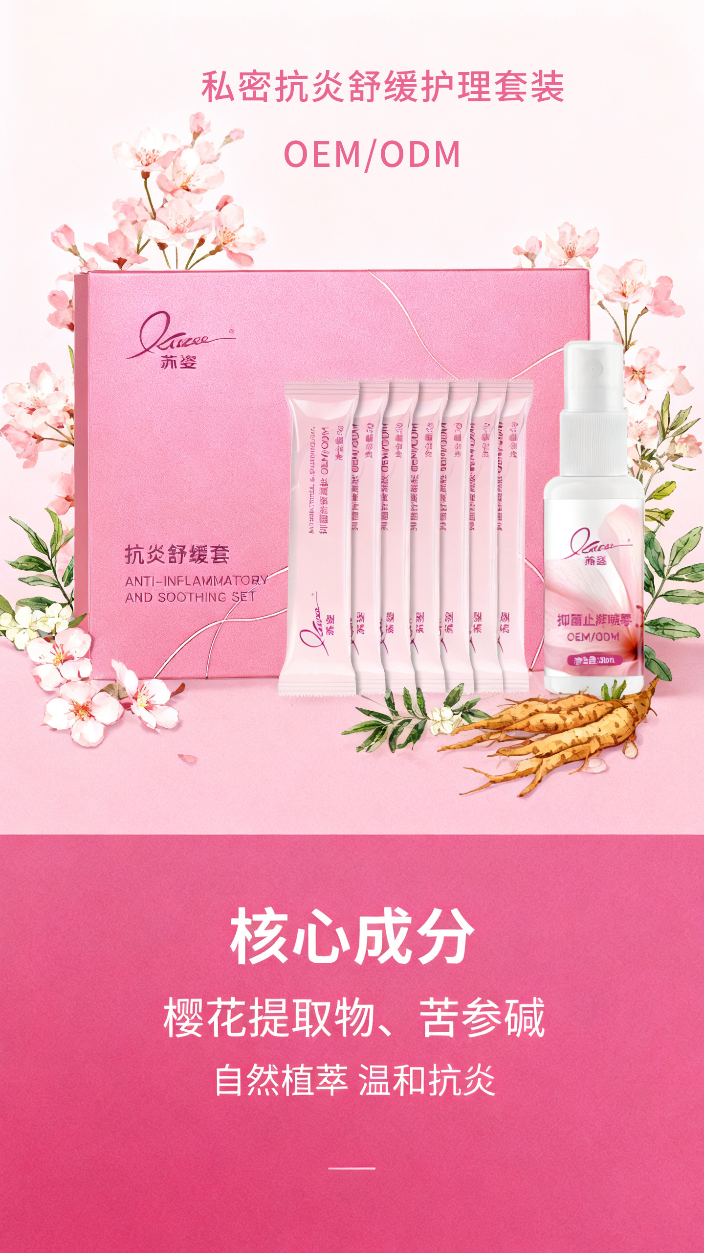 私密抗炎舒缓护理套贴牌 私密抗炎舒缓护理套贴牌