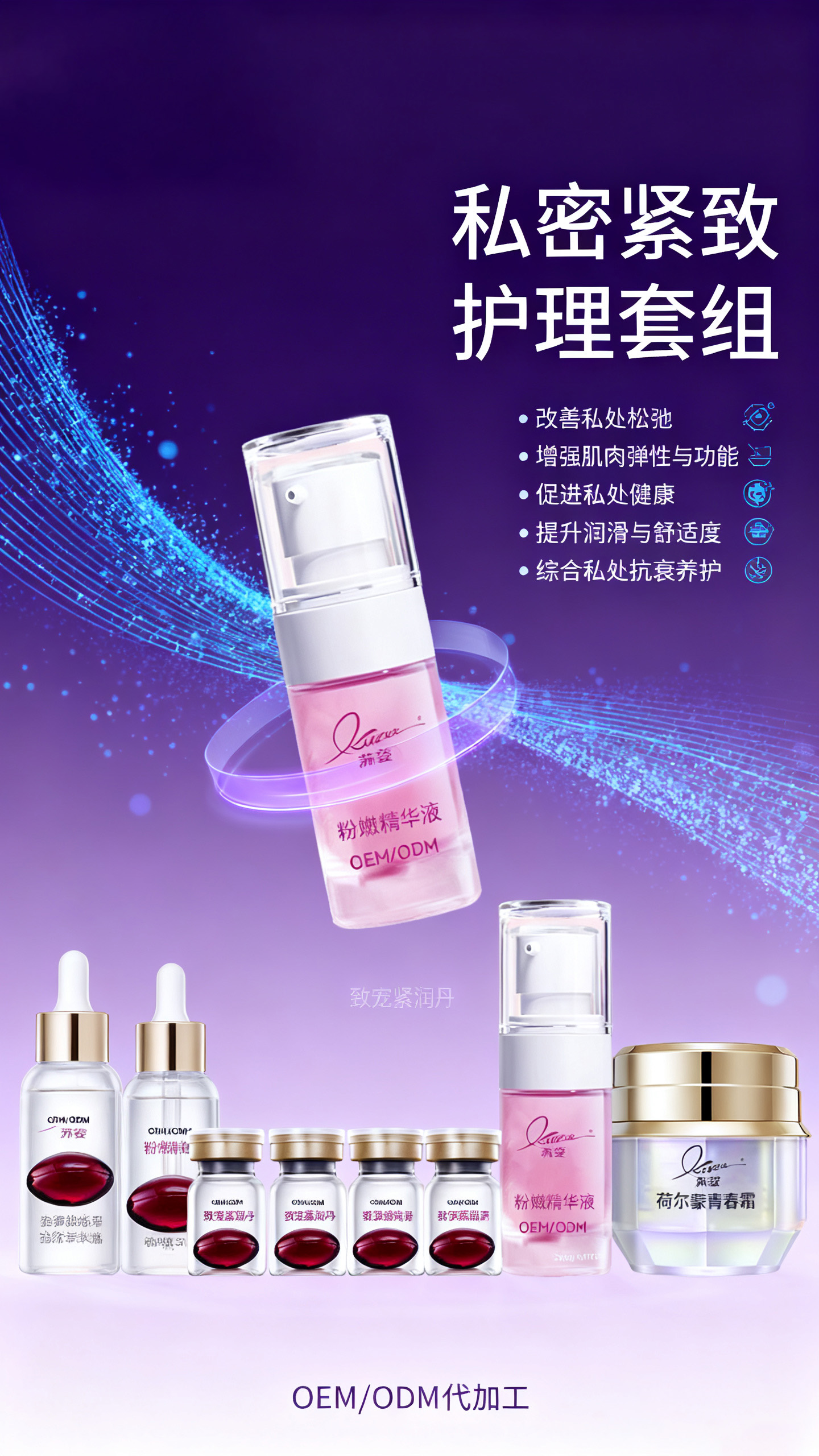 私密紧致护理套盒代工 私密紧致护理套盒代工