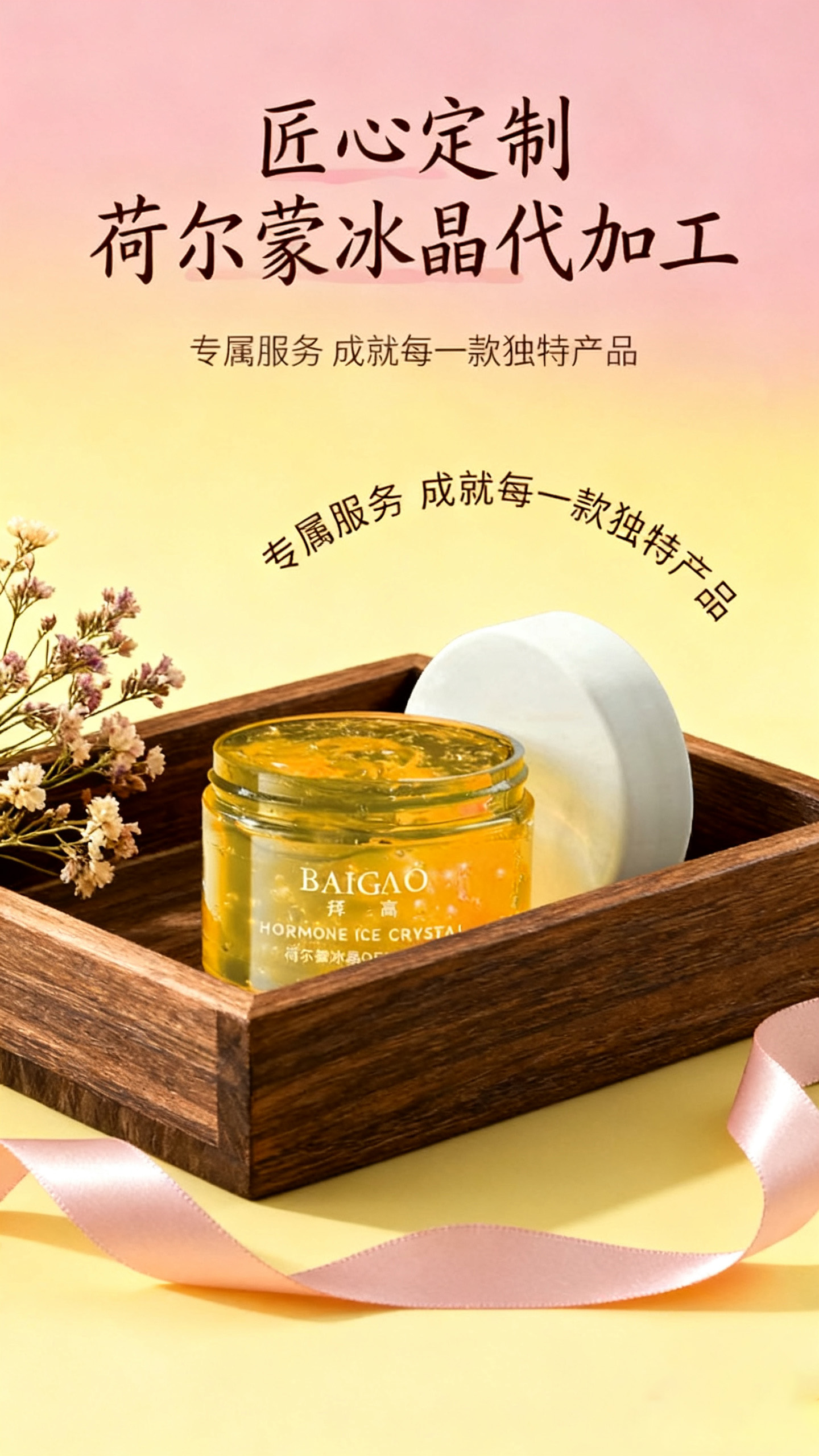 私密荷尔蒙冰晶代工 私密荷尔蒙冰晶代工