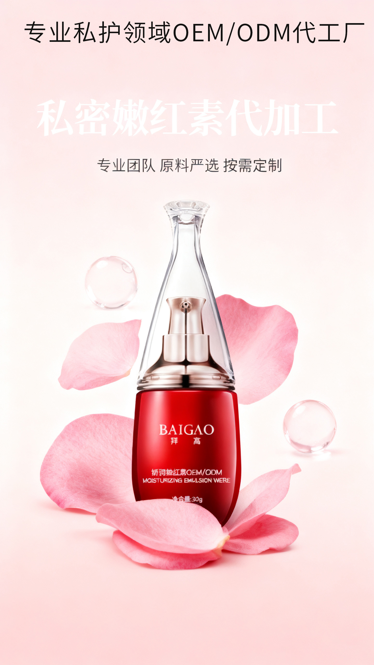 私密嫩红素代工