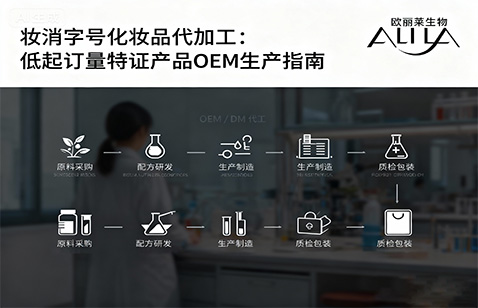 妆消字号化妆品代加工：低起订量特证产品OEM生产指南