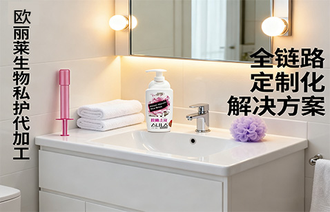 欧丽莱生物私护代加工.jpg 欧丽莱生物私护代加工.jpg