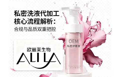 私密洗液代加工核心流程解析：合规与品质双重把控