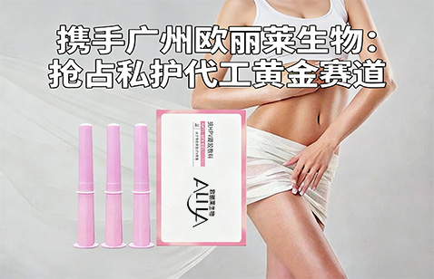 携手广州欧丽莱生物：抢占私护代工黄金赛道！